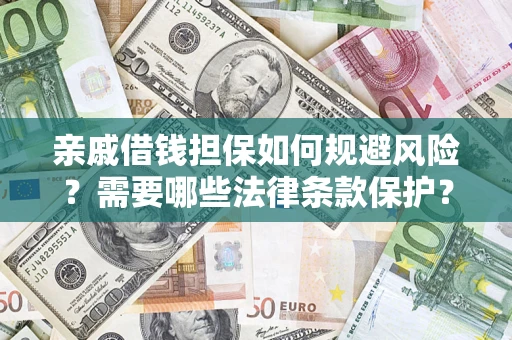 武汉亲戚借钱担保如何规避风险？需要哪些法律条款保护？