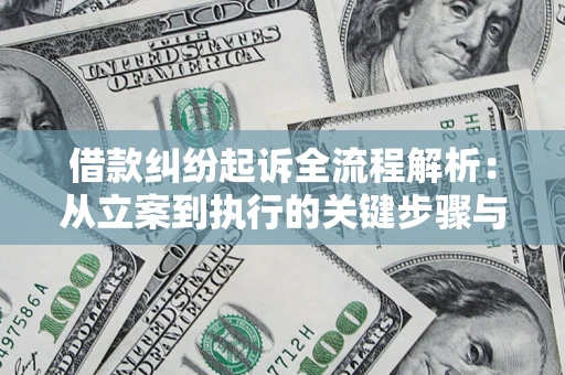 武汉借款纠纷起诉全流程解析：从立案到执行的关键步骤与防败诉指南