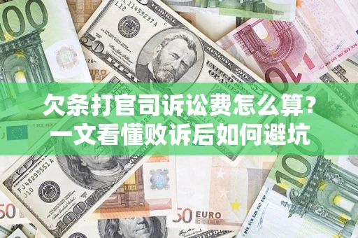 武汉欠条打官司诉讼费怎么算？一文看懂败诉后如何避坑