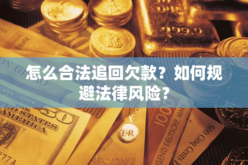 武汉怎么合法追回欠款？如何规避法律风险？