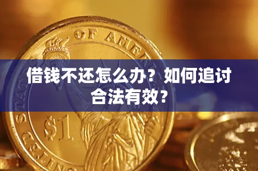 武汉借钱不还怎么办？如何追讨合法有效？