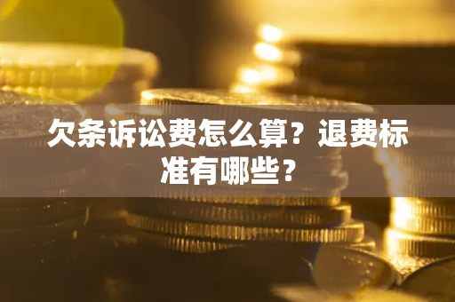 武汉欠条诉讼费怎么算？退费标准有哪些？