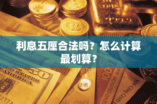 武汉利息五厘合法吗？怎么计算最划算？