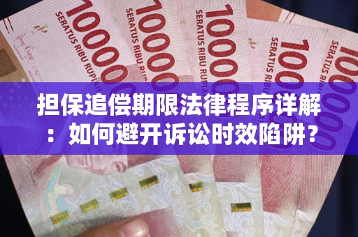 武汉担保追偿期限法律程序详解：如何避开诉讼时效陷阱？