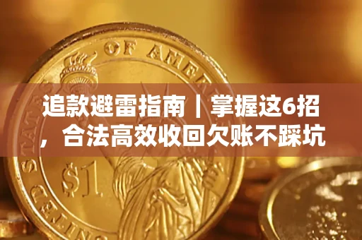 武汉追款避雷指南｜掌握这6招，合法高效收回欠账不踩坑