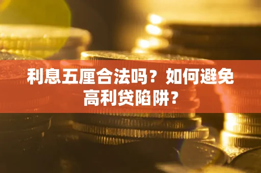 武汉利息五厘合法吗？如何避免高利贷陷阱？