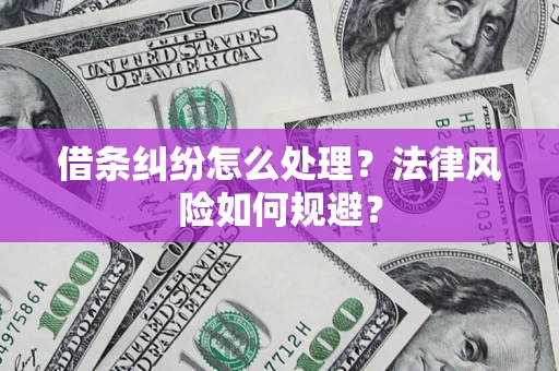 武汉借条纠纷怎么处理？法律风险如何规避？