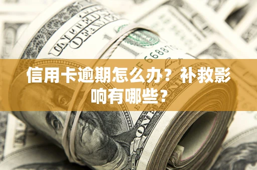 武汉信用卡逾期怎么办？补救影响有哪些？