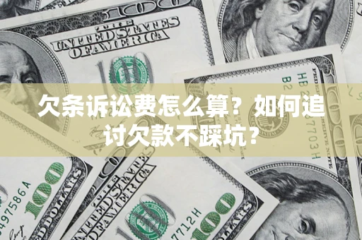 武汉欠条诉讼费怎么算？如何追讨欠款不踩坑？