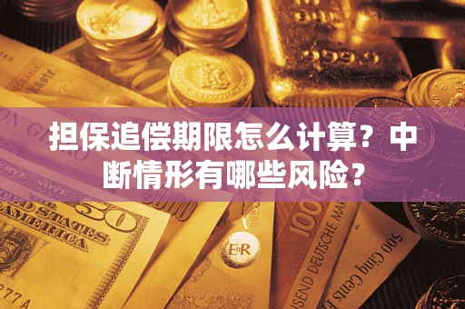 武汉担保追偿期限怎么计算？中断情形有哪些风险？