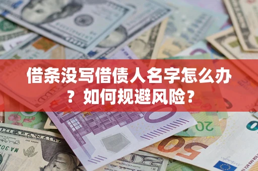 武汉借条没写借债人名字怎么办？如何规避风险？