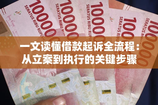 武汉一文读懂借款起诉全流程：从立案到执行的关键步骤