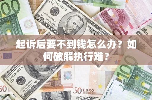 武汉起诉后要不到钱怎么办？如何破解执行难？