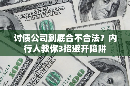 武汉讨债公司到底合不合法？内行人教你3招避开陷阱