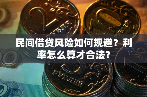 武汉民间借贷风险如何规避？利率怎么算才合法？