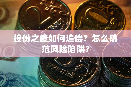 武汉按份之债如何追偿？怎么防范风险陷阱？