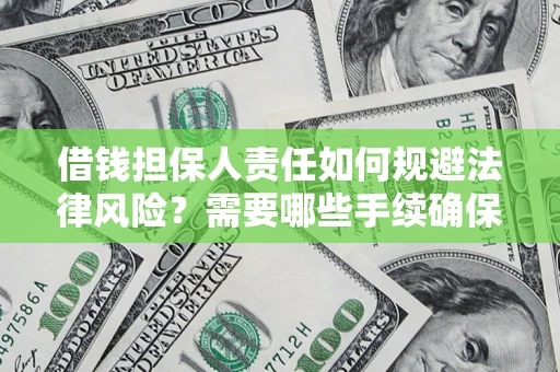 武汉借钱担保人责任如何规避法律风险？需要哪些手续确保安全？
