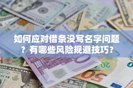 武汉如何应对借条没写名字问题？有哪些风险规避技巧？